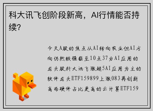 科大讯飞创阶段新高，AI行情能否持续？