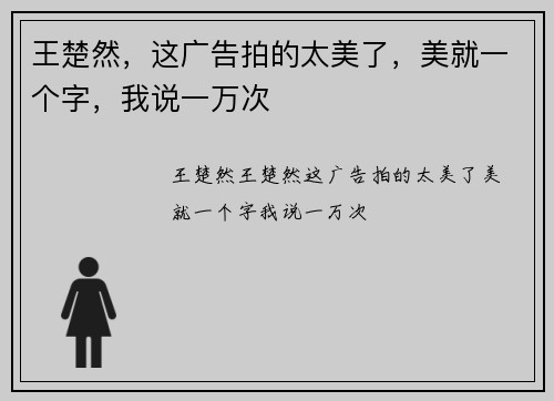 王楚然，这广告拍的太美了，美就一个字，我说一万次