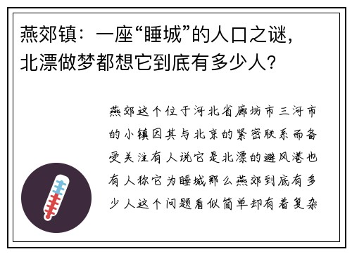 燕郊镇：一座“睡城”的人口之谜，北漂做梦都想它到底有多少人？