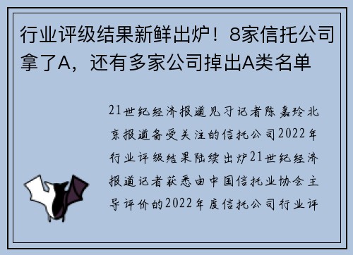 行业评级结果新鲜出炉！8家信托公司拿了A，还有多家公司掉出A类名单