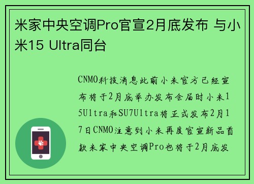 米家中央空调Pro官宣2月底发布 与小米15 Ultra同台