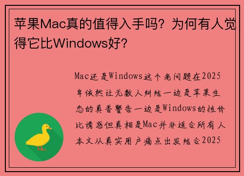 苹果Mac真的值得入手吗？为何有人觉得它比Windows好？