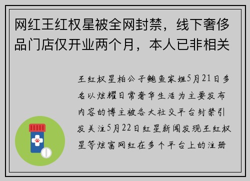 网红王红权星被全网封禁，线下奢侈品门店仅开业两个月，本人已非相关公司股东