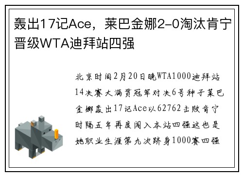 轰出17记Ace，莱巴金娜2-0淘汰肯宁晋级WTA迪拜站四强
