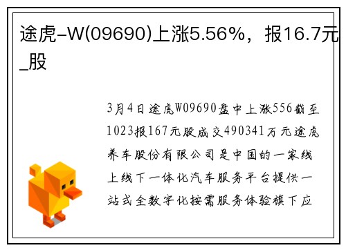 途虎-W(09690)上涨5.56%，报16.7元_股