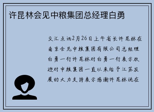 许昆林会见中粮集团总经理白勇