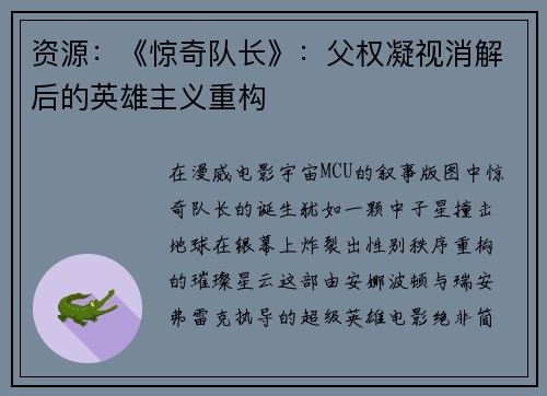 资源：《惊奇队长》：父权凝视消解后的英雄主义重构