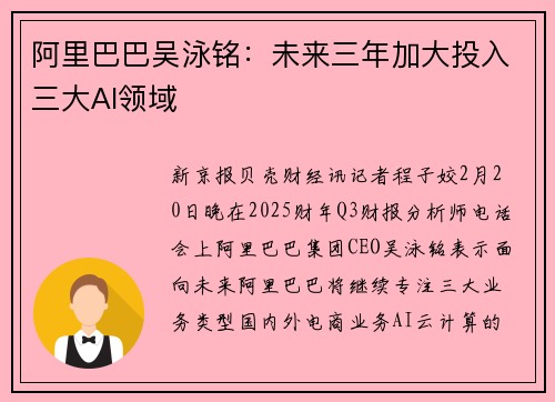 阿里巴巴吴泳铭：未来三年加大投入三大AI领域