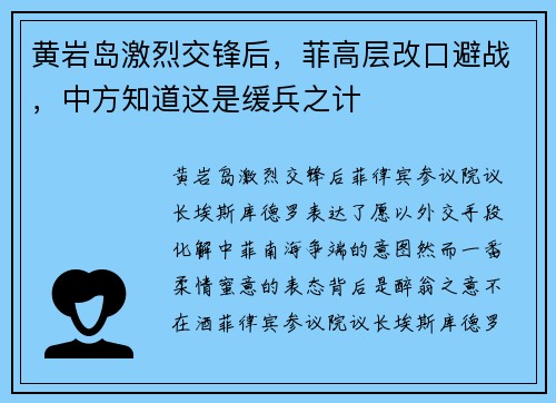 黄岩岛激烈交锋后，菲高层改口避战，中方知道这是缓兵之计
