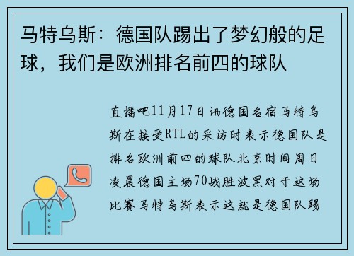 马特乌斯：德国队踢出了梦幻般的足球，我们是欧洲排名前四的球队