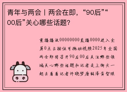 青年与两会丨两会在即，“90后”“00后”关心哪些话题？