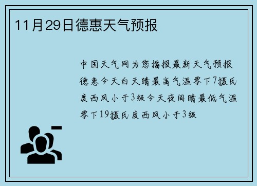 11月29日德惠天气预报
