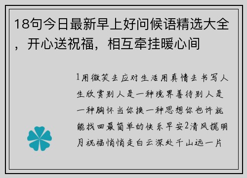 18句今日最新早上好问候语精选大全，开心送祝福，相互牵挂暖心间