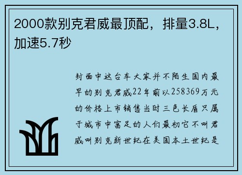 2000款别克君威最顶配，排量3.8L，加速5.7秒