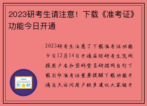 2023研考生请注意！下载《准考证》功能今日开通