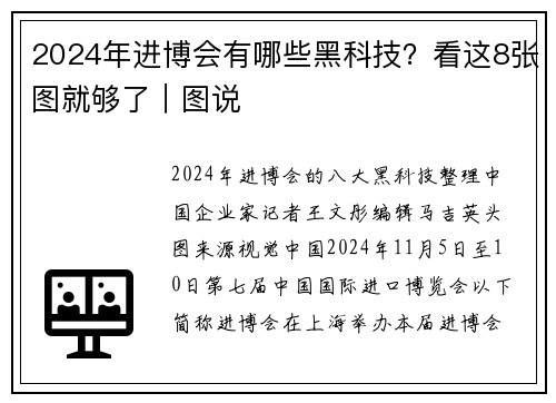 2024年进博会有哪些黑科技？看这8张图就够了｜图说