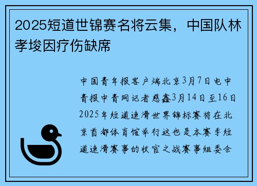 2025短道世锦赛名将云集，中国队林孝埈因疗伤缺席