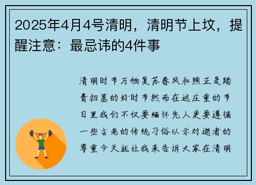 2025年4月4号清明，清明节上坟，提醒注意：最忌讳的4件事