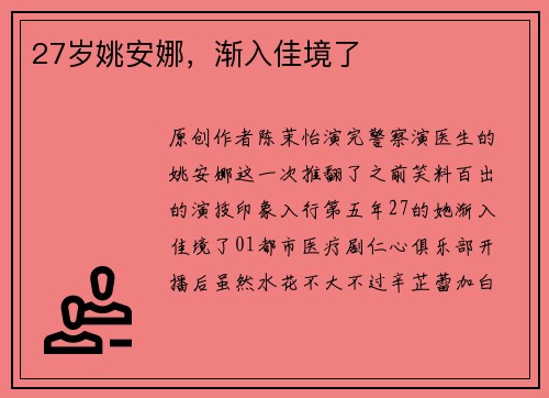 27岁姚安娜，渐入佳境了