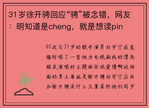 31岁徐开骋回应“骋”被念错，网友：明知道是cheng，就是想读pin