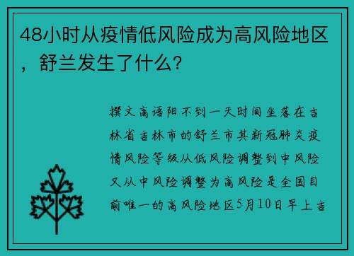 48小时从疫情低风险成为高风险地区，舒兰发生了什么？