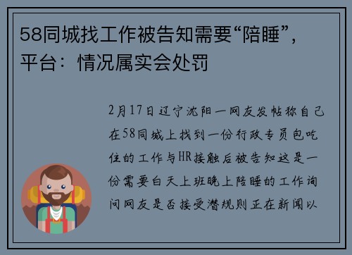 58同城找工作被告知需要“陪睡”，平台：情况属实会处罚