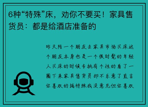 6种“特殊”床，劝你不要买！家具售货员：都是给酒店准备的