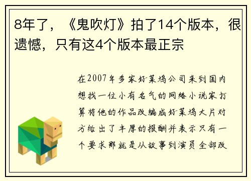 8年了，《鬼吹灯》拍了14个版本，很遗憾，只有这4个版本最正宗