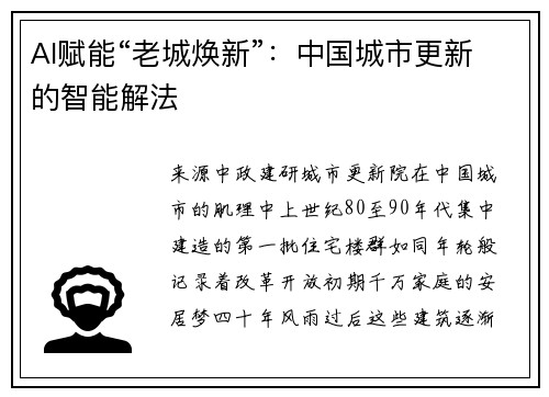 AI赋能“老城焕新”：中国城市更新的智能解法