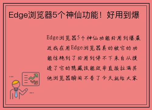 Edge浏览器5个神仙功能！好用到爆