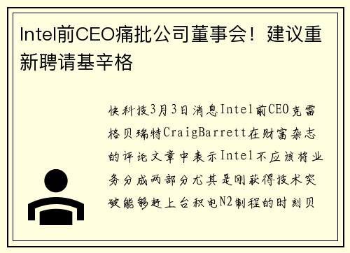 Intel前CEO痛批公司董事会！建议重新聘请基辛格