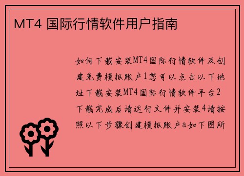 MT4 国际行情软件用户指南