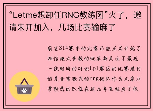 “Letme想卸任RNG教练图”火了，邀请朱开加入，几场比赛输麻了