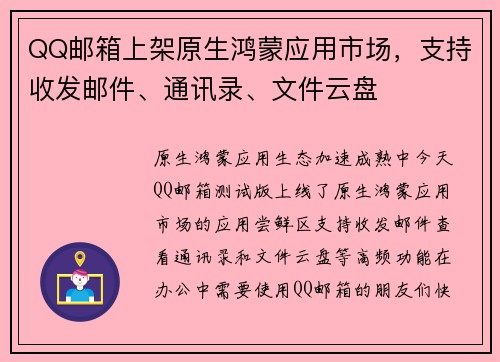 QQ邮箱上架原生鸿蒙应用市场，支持收发邮件、通讯录、文件云盘