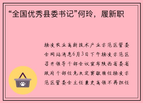 “全国优秀县委书记”何玲，履新职
