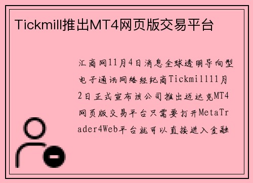Tickmill推出MT4网页版交易平台