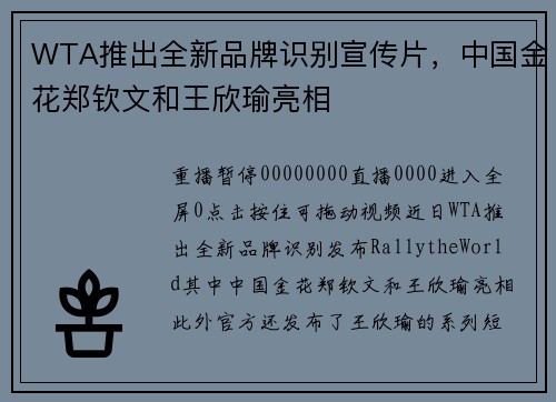 WTA推出全新品牌识别宣传片，中国金花郑钦文和王欣瑜亮相
