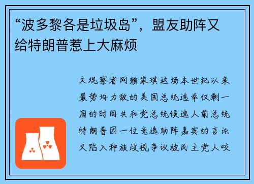 “波多黎各是垃圾岛”，盟友助阵又给特朗普惹上大麻烦