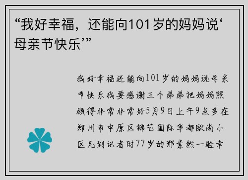 “我好幸福，还能向101岁的妈妈说‘母亲节快乐’”