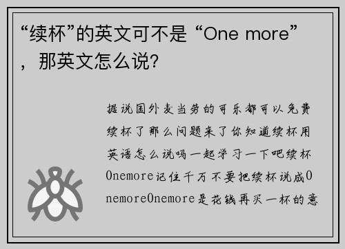“续杯”的英文可不是 “One more”，那英文怎么说？