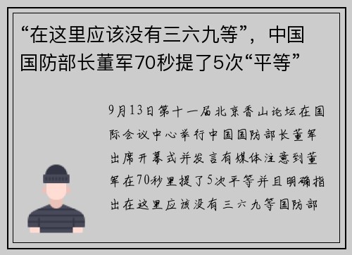 “在这里应该没有三六九等”，中国国防部长董军70秒提了5次“平等”
