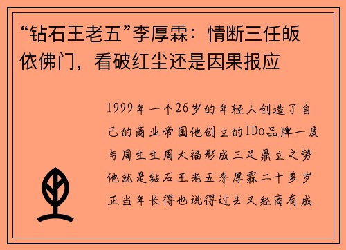 “钻石王老五”李厚霖：情断三任皈依佛门，看破红尘还是因果报应