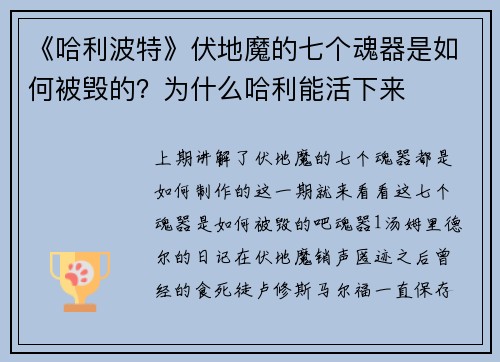 《哈利波特》伏地魔的七个魂器是如何被毁的？为什么哈利能活下来