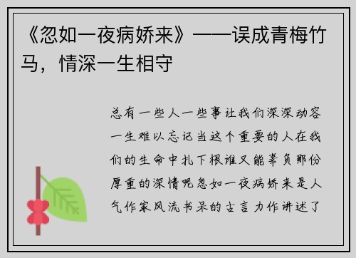 《忽如一夜病娇来》——误成青梅竹马，情深一生相守