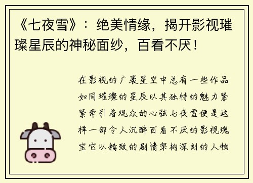 《七夜雪》：绝美情缘，揭开影视璀璨星辰的神秘面纱，百看不厌！