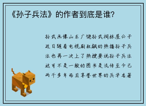 《孙子兵法》的作者到底是谁？