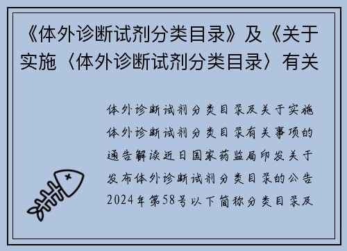 《体外诊断试剂分类目录》及《关于实施〈体外诊断试剂分类目录〉有关事项的通告》解读
