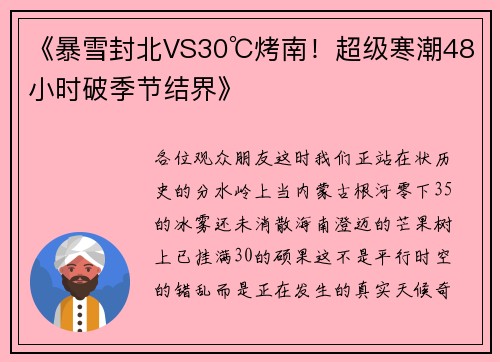 《暴雪封北VS30℃烤南！超级寒潮48小时破季节结界》