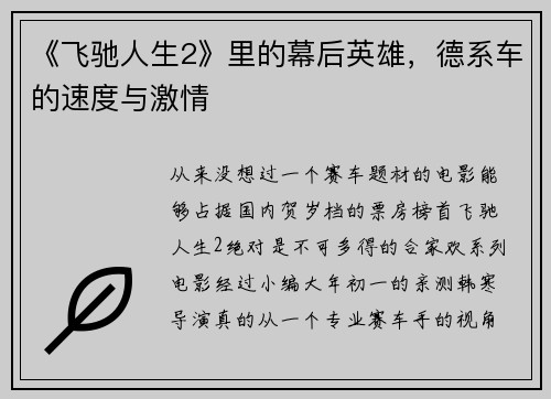 《飞驰人生2》里的幕后英雄，德系车的速度与激情