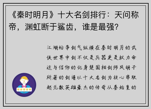 《秦时明月》十大名剑排行：天问称帝，渊虹断于鲨齿，谁是最强？